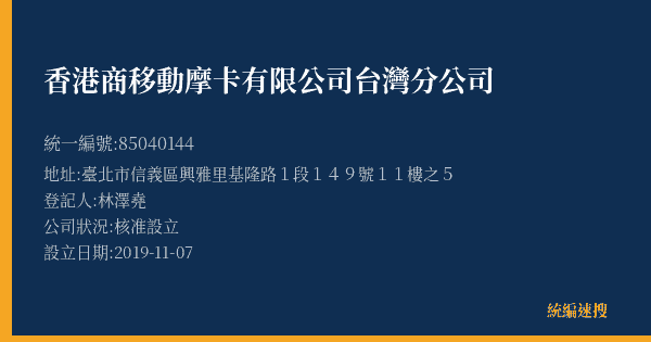 香港商移動摩卡有限公司台灣分公司的照片-統編 85040144(臺北市) 公司登記資料與營業項目詳細圖表
