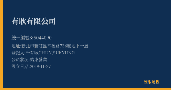 有耿有限公司的照片-統編 85044090(新北市) 公司登記資料與營業項目詳細圖表