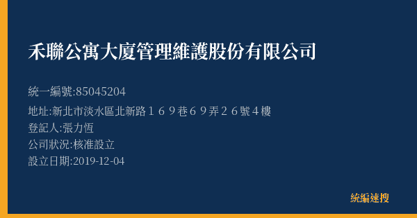 禾聯公寓大廈管理維護股份有限公司的照片-統編 85045204(新北市) 公司登記資料與營業項目詳細圖表