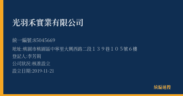光羽禾實業有限公司的照片-統編 85045669(桃園市) 公司登記資料與營業項目詳細圖表