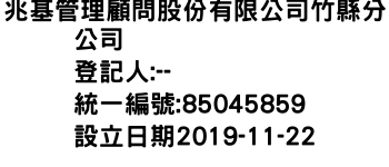 IMG-兆基管理顧問股份有限公司竹縣分公司