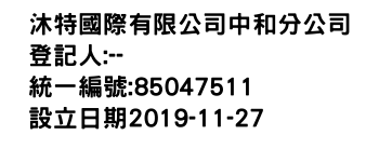 IMG-沐特國際有限公司中和分公司