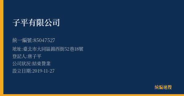 子平有限公司的照片-統編 85047527(臺北市) 公司登記資料與營業項目詳細圖表