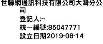 IMG-世聯網通訊科技有限公司大灣分公司