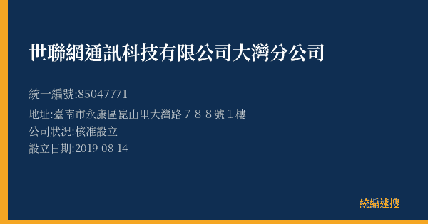 世聯網通訊科技有限公司大灣分公司的照片-統編 85047771(臺南市) 公司登記資料與營業項目詳細圖表