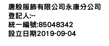 IMG-唐殷服飾有限公司永康分公司