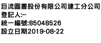 IMG-巨流圖書股份有限公司建工分公司