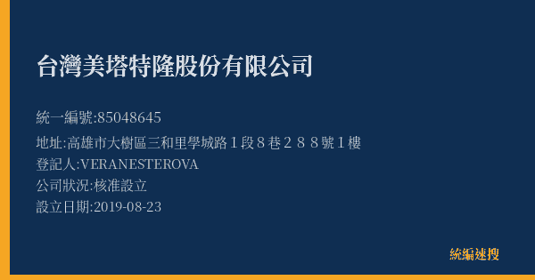 台灣美塔特隆股份有限公司的照片-統編 85048645(高雄市) 公司登記資料與營業項目詳細圖表