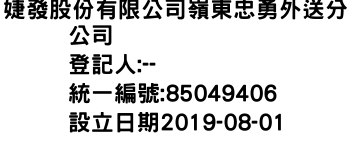 IMG-婕發股份有限公司嶺東忠勇外送分公司