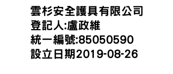 IMG-雲杉安全護具有限公司