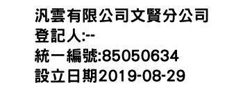 IMG-汎雲有限公司文賢分公司