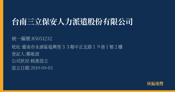 台南三立保安人力派遣股份有限公司的照片-統編 85051232(臺南市) 公司登記資料與營業項目詳細圖表