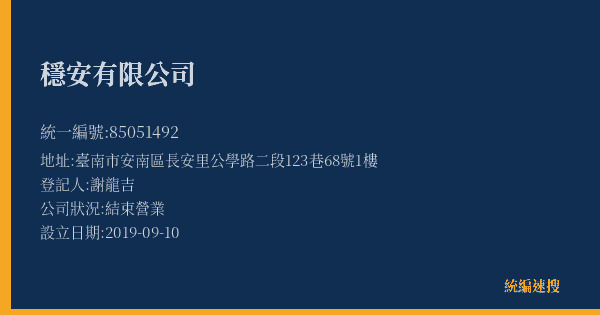 穩安有限公司的照片-統編 85051492(臺南市) 公司登記資料與營業項目詳細圖表