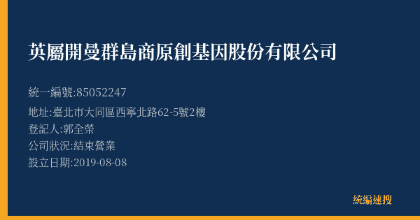 英屬開曼群島商原創基因股份有限公司的照片-統編 85052247(臺北市) 公司登記資料與營業項目詳細圖表