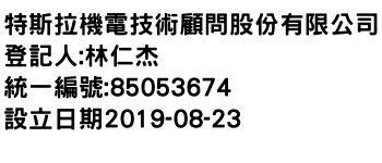 IMG-特斯拉機電技術顧問股份有限公司