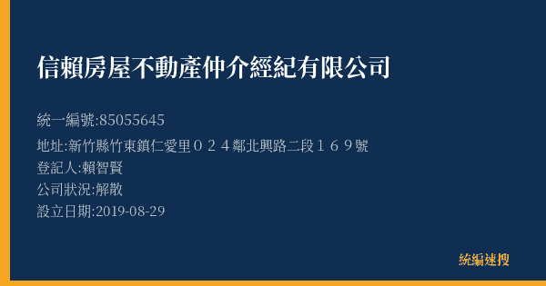 信賴房屋不動產仲介經紀有限公司的照片-統編 85055645(新竹縣) 公司登記資料與營業項目詳細圖表