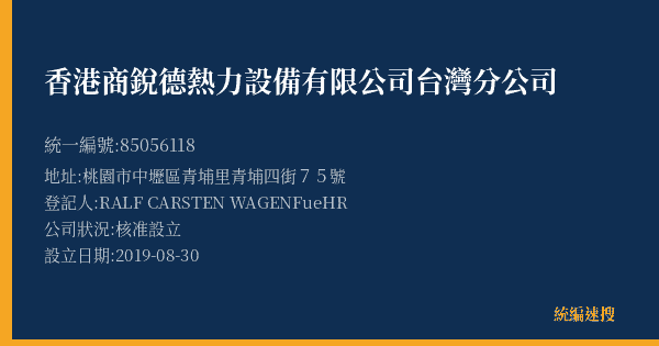 香港商銳德熱力設備有限公司台灣分公司的照片-統編 85056118(桃園市) 公司登記資料與營業項目詳細圖表