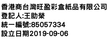 IMG-香港商台灣旺盈彩盒紙品有限公司