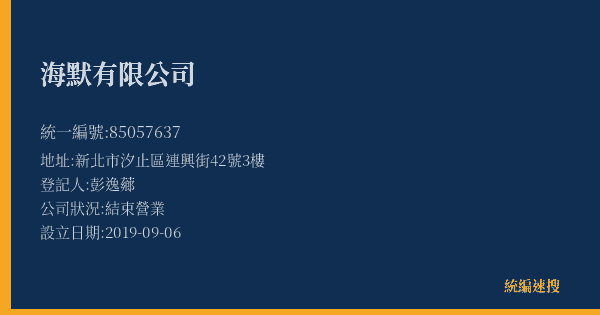 海默有限公司的照片-統編 85057637(新北市) 公司登記資料與營業項目詳細圖表