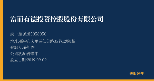 富而有德投資控股股份有限公司的照片-統編 85058050(臺中市) 公司登記資料與營業項目詳細圖表
