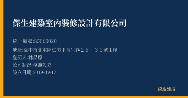 傑生建築室內裝修設計有限公司的照片-統編 85060020(臺中市) 公司登記資料與營業項目詳細圖表