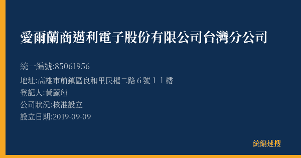 愛爾蘭商邁利電子股份有限公司台灣分公司的照片-統編 85061956(高雄市) 公司登記資料與營業項目詳細圖表