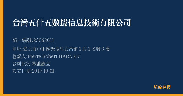 台灣五什五數據信息技術有限公司的照片-統編 85063011(臺北市) 公司登記資料與營業項目詳細圖表
