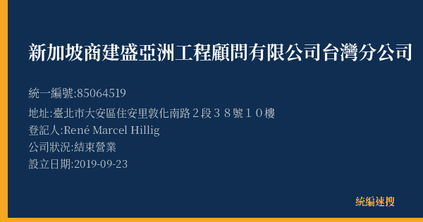 新加坡商建盛亞洲工程顧問有限公司台灣分公司的照片-統編 85064519(臺北市) 公司登記資料與營業項目詳細圖表
