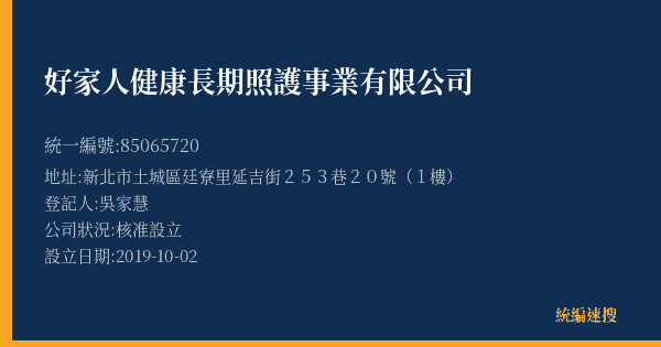 好家人健康長期照護事業有限公司的照片-統編 85065720(新北市) 公司登記資料與營業項目詳細圖表