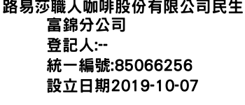 IMG-路易莎職人咖啡股份有限公司民生富錦分公司