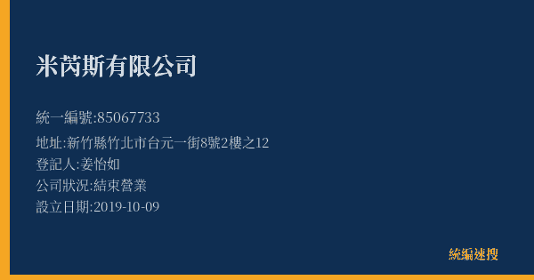 米芮斯有限公司的照片-統編 85067733(新竹縣) 公司登記資料與營業項目詳細圖表