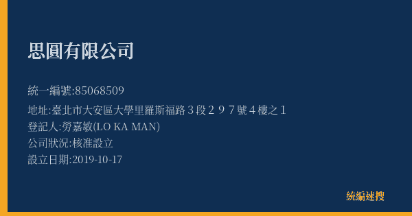 思圓有限公司的照片-統編 85068509(臺北市) 公司登記資料與營業項目詳細圖表