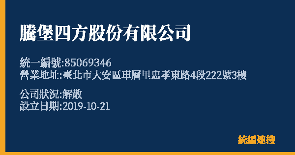 騰堡四方股份有限公司的照片-統編 85069346 公司登記資料與營業項目詳細圖表