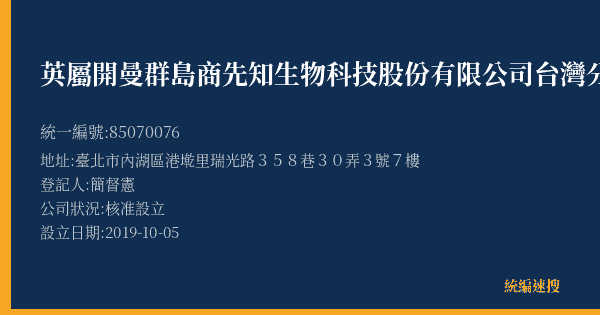 英屬開曼群島商先知生物科技股份有限公司台灣分公司的照片-統編 85070076(臺北市) 公司登記資料與營業項目詳細圖表