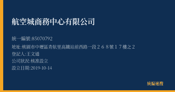 航空城商務中心有限公司的照片-統編 85070792(桃園市) 公司登記資料與營業項目詳細圖表