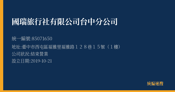 國瑞旅行社有限公司台中分公司的照片-統編 85071650(臺中市) 公司登記資料與營業項目詳細圖表