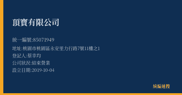 頂寶有限公司的照片-統編 85071949(桃園市) 公司登記資料與營業項目詳細圖表