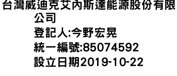 IMG-台灣威迪克艾內斯達能源股份有限公司