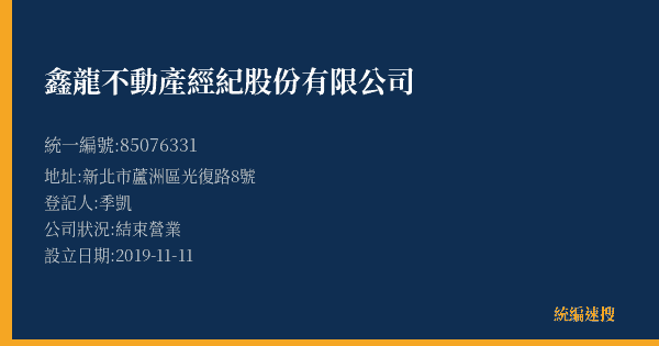 鑫龍不動產經紀股份有限公司的照片-統編 85076331(新北市) 公司登記資料與營業項目詳細圖表