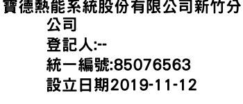 IMG-寶德熱能系統股份有限公司新竹分公司