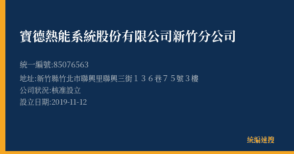 寶德熱能系統股份有限公司新竹分公司的照片-統編 85076563(新竹縣) 公司登記資料與營業項目詳細圖表