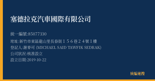 塞德拉克汽車國際有限公司的照片-統編 85077330(新竹市) 公司登記資料與營業項目詳細圖表