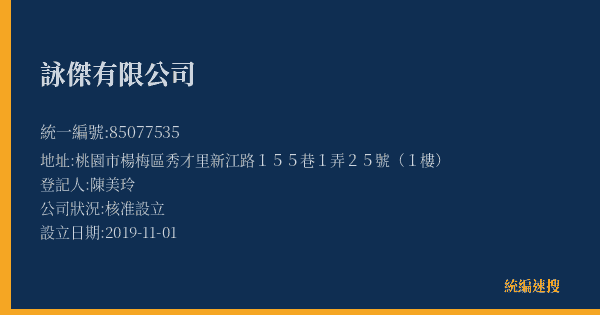 詠傑有限公司的照片-統編 85077535(桃園市) 公司登記資料與營業項目詳細圖表