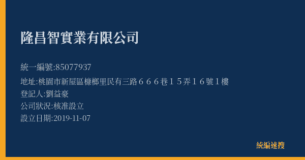 隆昌智實業有限公司的照片-統編 85077937(桃園市) 公司登記資料與營業項目詳細圖表