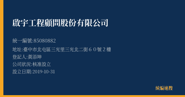 啟宇工程顧問股份有限公司的照片-統編 85080882(臺中市) 公司登記資料與營業項目詳細圖表