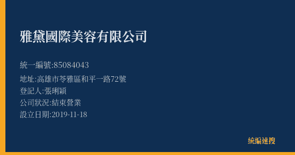 雅黛國際美容有限公司的照片-統編 85084043(高雄市) 公司登記資料與營業項目詳細圖表