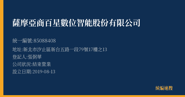 薩摩亞商百星數位智能股份有限公司的照片-統編 85088408(新北市) 公司登記資料與營業項目詳細圖表