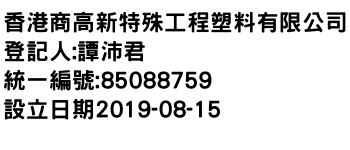 IMG-香港商高新特殊工程塑料有限公司