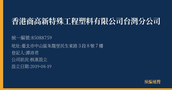 香港商高新特殊工程塑料有限公司台灣分公司的照片-統編 85088759(臺北市) 公司登記資料與營業項目詳細圖表