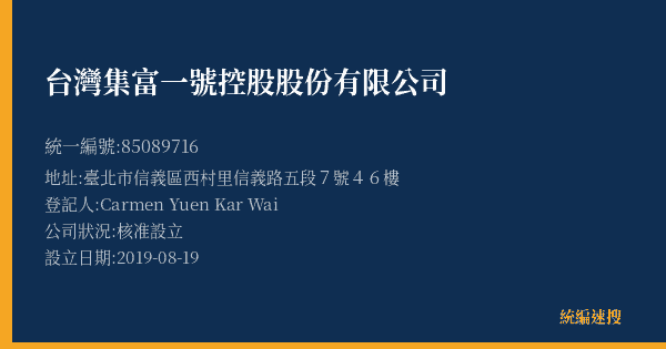 台灣集富一號控股股份有限公司的照片-統編 85089716(臺北市) 公司登記資料與營業項目詳細圖表